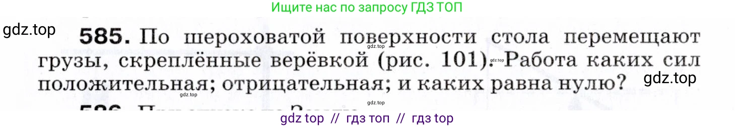 Физика, 7 класс Сборник вопросов и задач, авторы: Марон Абрам Евсеевич, Марон Евгений Абрамович, Позойский Семён Вениаминович, издательство Просвещение, Москва, 2022, белого цвета, страница 82, номер 585, Условие