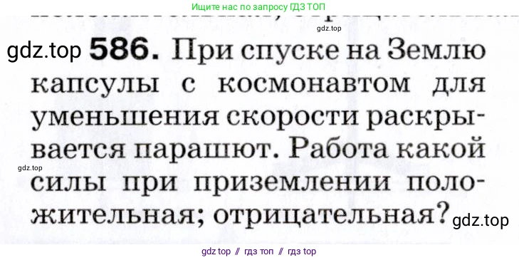 Физика, 7 класс Сборник вопросов и задач, авторы: Марон Абрам Евсеевич, Марон Евгений Абрамович, Позойский Семён Вениаминович, издательство Просвещение, Москва, 2022, белого цвета, страница 82, номер 586, Условие