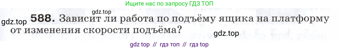 Физика, 7 класс Сборник вопросов и задач, авторы: Марон Абрам Евсеевич, Марон Евгений Абрамович, Позойский Семён Вениаминович, издательство Просвещение, Москва, 2022, белого цвета, страница 83, номер 588, Условие