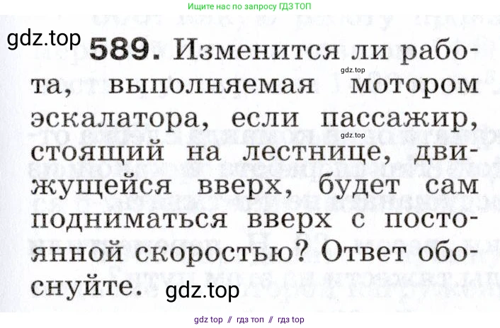 Физика, 7 класс Сборник вопросов и задач, авторы: Марон Абрам Евсеевич, Марон Евгений Абрамович, Позойский Семён Вениаминович, издательство Просвещение, Москва, 2022, белого цвета, страница 83, номер 589, Условие