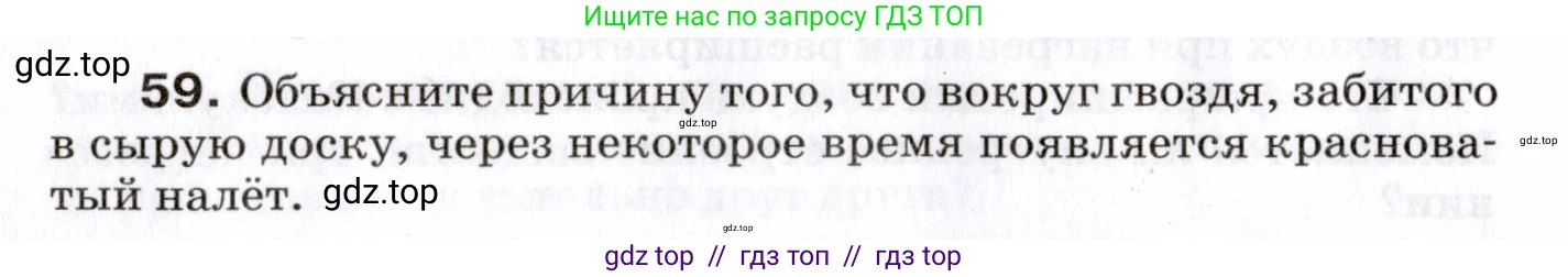 Физика, 7 класс Сборник вопросов и задач, авторы: Марон Абрам Евсеевич, Марон Евгений Абрамович, Позойский Семён Вениаминович, издательство Просвещение, Москва, 2022, белого цвета, страница 12, номер 59, Условие