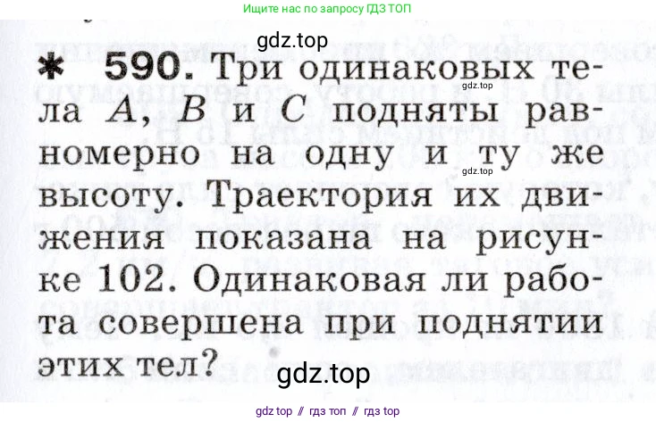 Физика, 7 класс Сборник вопросов и задач, авторы: Марон Абрам Евсеевич, Марон Евгений Абрамович, Позойский Семён Вениаминович, издательство Просвещение, Москва, 2022, белого цвета, страница 83, номер 590, Условие
