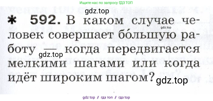 Физика, 7 класс Сборник вопросов и задач, авторы: Марон Абрам Евсеевич, Марон Евгений Абрамович, Позойский Семён Вениаминович, издательство Просвещение, Москва, 2022, белого цвета, страница 83, номер 592, Условие