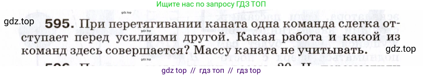 Физика, 7 класс Сборник вопросов и задач, авторы: Марон Абрам Евсеевич, Марон Евгений Абрамович, Позойский Семён Вениаминович, издательство Просвещение, Москва, 2022, белого цвета, страница 84, номер 595, Условие