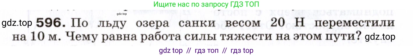 Физика, 7 класс Сборник вопросов и задач, авторы: Марон Абрам Евсеевич, Марон Евгений Абрамович, Позойский Семён Вениаминович, издательство Просвещение, Москва, 2022, белого цвета, страница 84, номер 596, Условие