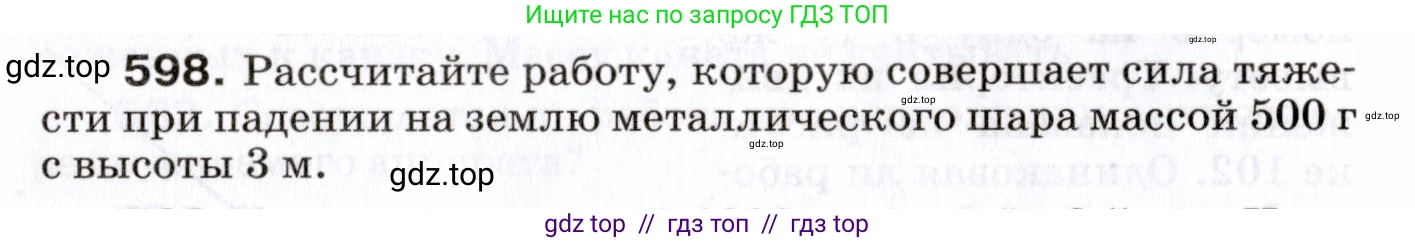 Физика, 7 класс Сборник вопросов и задач, авторы: Марон Абрам Евсеевич, Марон Евгений Абрамович, Позойский Семён Вениаминович, издательство Просвещение, Москва, 2022, белого цвета, страница 84, номер 598, Условие
