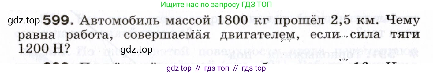 Физика, 7 класс Сборник вопросов и задач, авторы: Марон Абрам Евсеевич, Марон Евгений Абрамович, Позойский Семён Вениаминович, издательство Просвещение, Москва, 2022, белого цвета, страница 84, номер 599, Условие