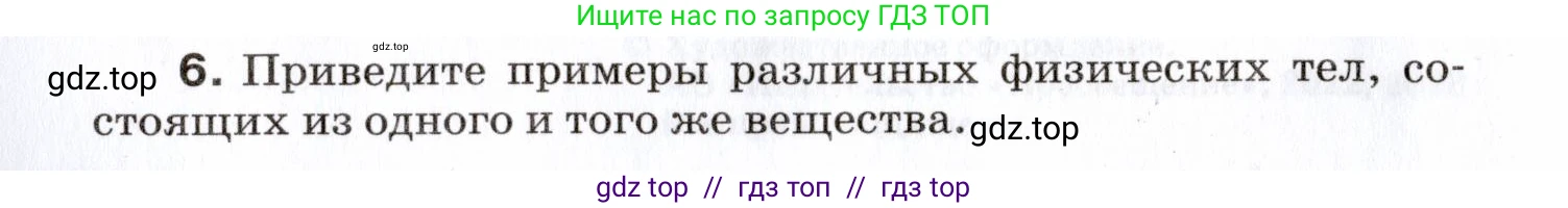 Физика, 7 класс Сборник вопросов и задач, авторы: Марон Абрам Евсеевич, Марон Евгений Абрамович, Позойский Семён Вениаминович, издательство Просвещение, Москва, 2022, белого цвета, страница 4, номер 6, Условие