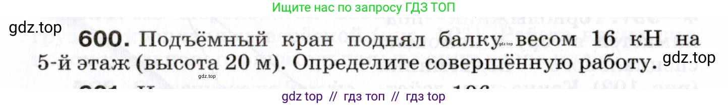 Физика, 7 класс Сборник вопросов и задач, авторы: Марон Абрам Евсеевич, Марон Евгений Абрамович, Позойский Семён Вениаминович, издательство Просвещение, Москва, 2022, белого цвета, страница 84, номер 600, Условие