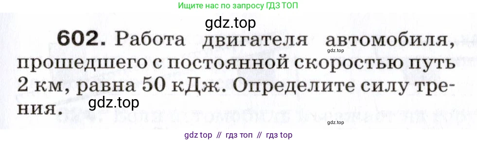 Физика, 7 класс Сборник вопросов и задач, авторы: Марон Абрам Евсеевич, Марон Евгений Абрамович, Позойский Семён Вениаминович, издательство Просвещение, Москва, 2022, белого цвета, страница 85, номер 602, Условие