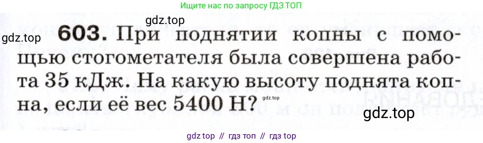 Физика, 7 класс Сборник вопросов и задач, авторы: Марон Абрам Евсеевич, Марон Евгений Абрамович, Позойский Семён Вениаминович, издательство Просвещение, Москва, 2022, белого цвета, страница 85, номер 603, Условие