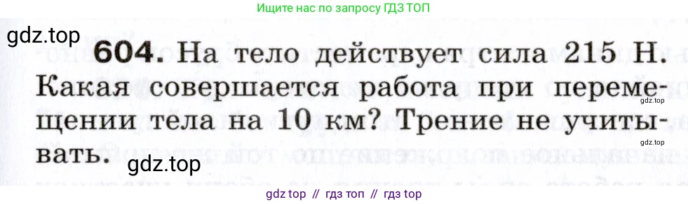 Физика, 7 класс Сборник вопросов и задач, авторы: Марон Абрам Евсеевич, Марон Евгений Абрамович, Позойский Семён Вениаминович, издательство Просвещение, Москва, 2022, белого цвета, страница 85, номер 604, Условие
