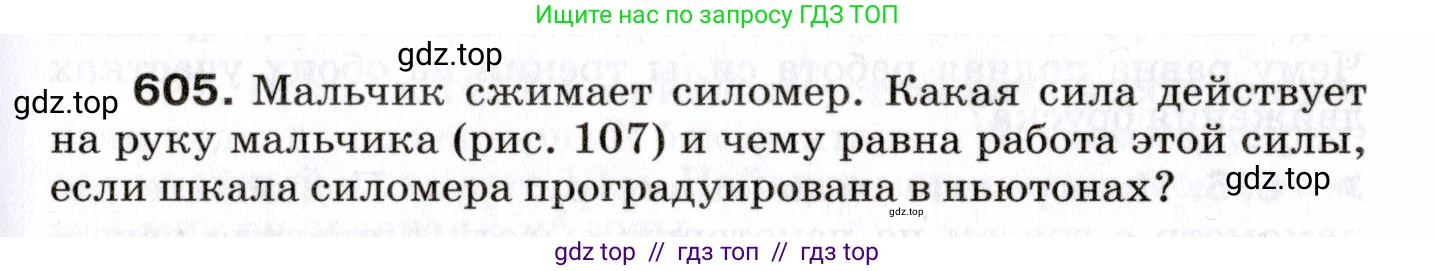 Физика, 7 класс Сборник вопросов и задач, авторы: Марон Абрам Евсеевич, Марон Евгений Абрамович, Позойский Семён Вениаминович, издательство Просвещение, Москва, 2022, белого цвета, страница 85, номер 605, Условие