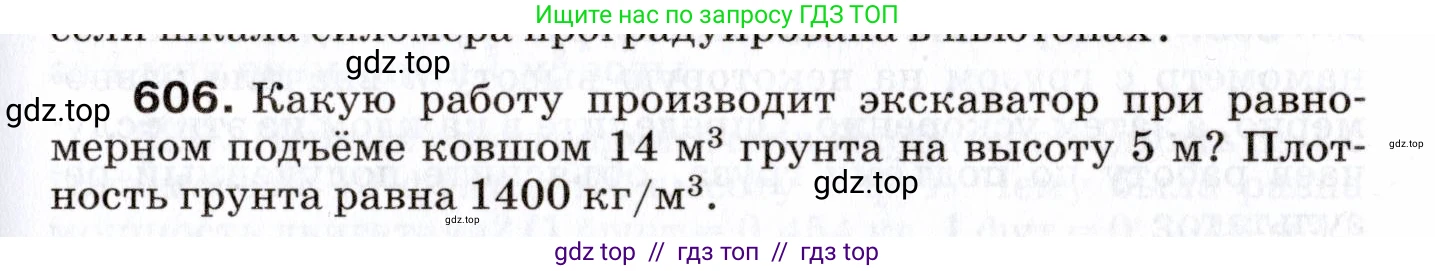 Физика, 7 класс Сборник вопросов и задач, авторы: Марон Абрам Евсеевич, Марон Евгений Абрамович, Позойский Семён Вениаминович, издательство Просвещение, Москва, 2022, белого цвета, страница 85, номер 606, Условие