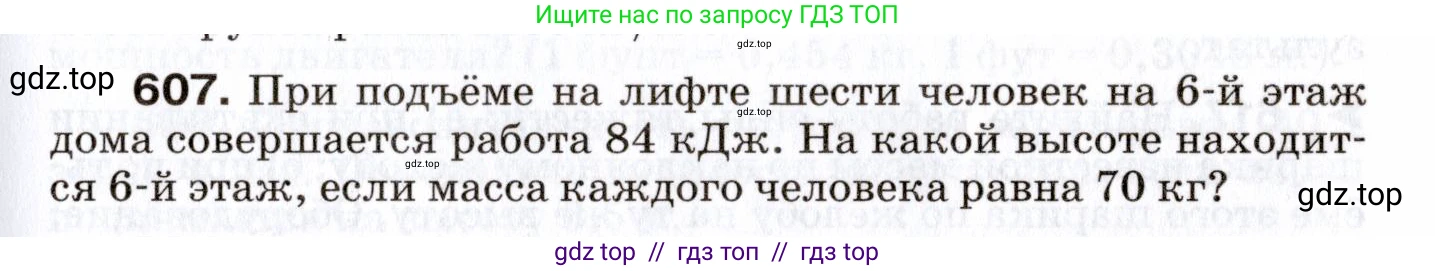 Физика, 7 класс Сборник вопросов и задач, авторы: Марон Абрам Евсеевич, Марон Евгений Абрамович, Позойский Семён Вениаминович, издательство Просвещение, Москва, 2022, белого цвета, страница 85, номер 607, Условие