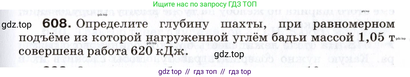 Физика, 7 класс Сборник вопросов и задач, авторы: Марон Абрам Евсеевич, Марон Евгений Абрамович, Позойский Семён Вениаминович, издательство Просвещение, Москва, 2022, белого цвета, страница 85, номер 608, Условие