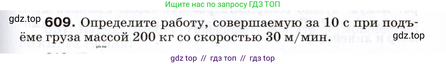 Физика, 7 класс Сборник вопросов и задач, авторы: Марон Абрам Евсеевич, Марон Евгений Абрамович, Позойский Семён Вениаминович, издательство Просвещение, Москва, 2022, белого цвета, страница 85, номер 609, Условие