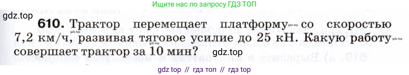 Физика, 7 класс Сборник вопросов и задач, авторы: Марон Абрам Евсеевич, Марон Евгений Абрамович, Позойский Семён Вениаминович, издательство Просвещение, Москва, 2022, белого цвета, страница 85, номер 610, Условие