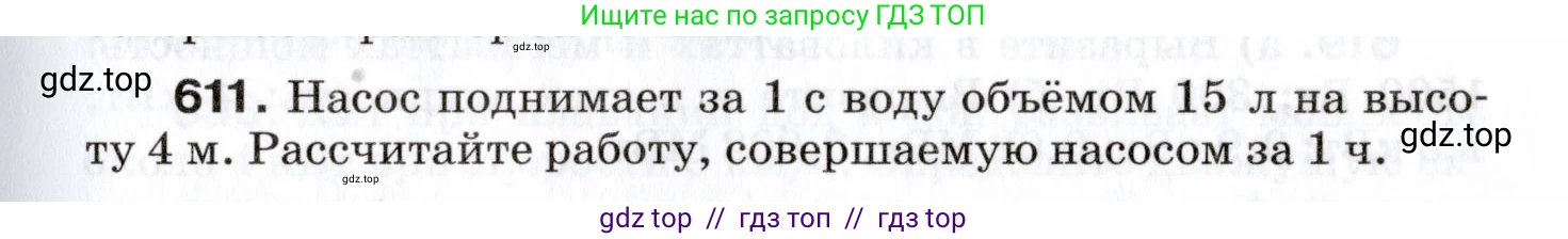 Физика, 7 класс Сборник вопросов и задач, авторы: Марон Абрам Евсеевич, Марон Евгений Абрамович, Позойский Семён Вениаминович, издательство Просвещение, Москва, 2022, белого цвета, страница 85, номер 611, Условие