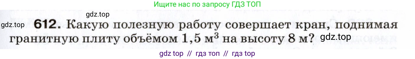 Физика, 7 класс Сборник вопросов и задач, авторы: Марон Абрам Евсеевич, Марон Евгений Абрамович, Позойский Семён Вениаминович, издательство Просвещение, Москва, 2022, белого цвета, страница 85, номер 612, Условие