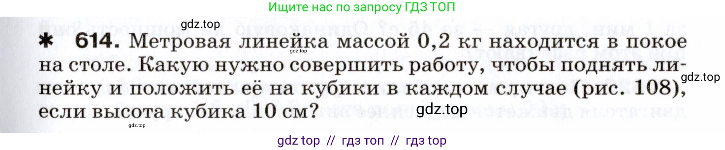 Физика, 7 класс Сборник вопросов и задач, авторы: Марон Абрам Евсеевич, Марон Евгений Абрамович, Позойский Семён Вениаминович, издательство Просвещение, Москва, 2022, белого цвета, страница 85, номер 614, Условие