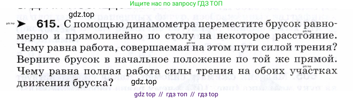 Физика, 7 класс Сборник вопросов и задач, авторы: Марон Абрам Евсеевич, Марон Евгений Абрамович, Позойский Семён Вениаминович, издательство Просвещение, Москва, 2022, белого цвета, страница 86, номер 615, Условие