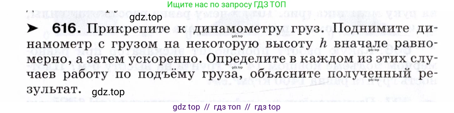 Физика, 7 класс Сборник вопросов и задач, авторы: Марон Абрам Евсеевич, Марон Евгений Абрамович, Позойский Семён Вениаминович, издательство Просвещение, Москва, 2022, белого цвета, страница 86, номер 616, Условие