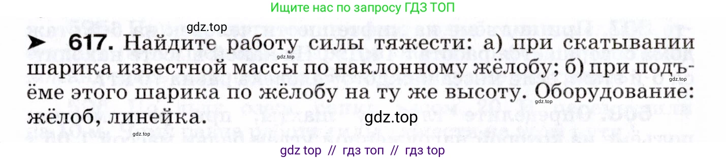 Физика, 7 класс Сборник вопросов и задач, авторы: Марон Абрам Евсеевич, Марон Евгений Абрамович, Позойский Семён Вениаминович, издательство Просвещение, Москва, 2022, белого цвета, страница 86, номер 617, Условие