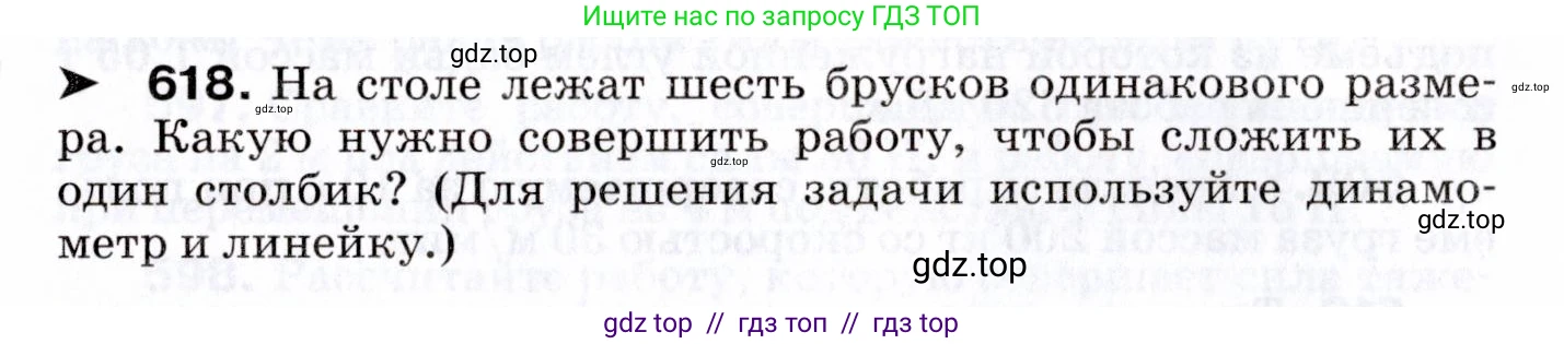Физика, 7 класс Сборник вопросов и задач, авторы: Марон Абрам Евсеевич, Марон Евгений Абрамович, Позойский Семён Вениаминович, издательство Просвещение, Москва, 2022, белого цвета, страница 86, номер 618, Условие