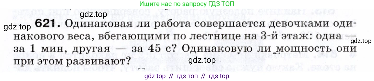 Физика, 7 класс Сборник вопросов и задач, авторы: Марон Абрам Евсеевич, Марон Евгений Абрамович, Позойский Семён Вениаминович, издательство Просвещение, Москва, 2022, белого цвета, страница 86, номер 621, Условие