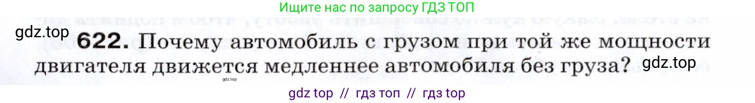 Физика, 7 класс Сборник вопросов и задач, авторы: Марон Абрам Евсеевич, Марон Евгений Абрамович, Позойский Семён Вениаминович, издательство Просвещение, Москва, 2022, белого цвета, страница 86, номер 622, Условие