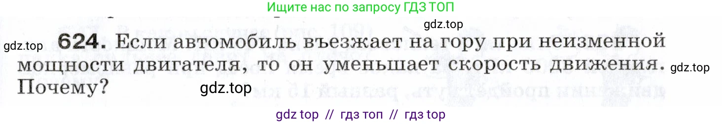 Физика, 7 класс Сборник вопросов и задач, авторы: Марон Абрам Евсеевич, Марон Евгений Абрамович, Позойский Семён Вениаминович, издательство Просвещение, Москва, 2022, белого цвета, страница 87, номер 624, Условие