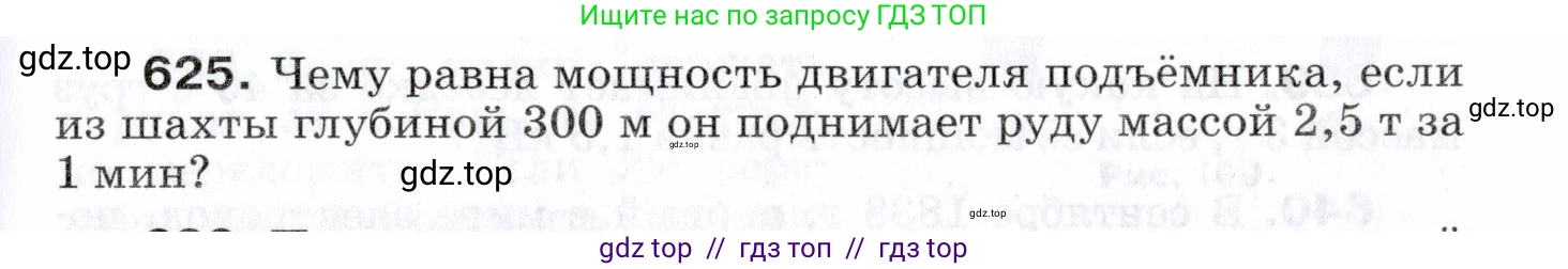Физика, 7 класс Сборник вопросов и задач, авторы: Марон Абрам Евсеевич, Марон Евгений Абрамович, Позойский Семён Вениаминович, издательство Просвещение, Москва, 2022, белого цвета, страница 87, номер 625, Условие