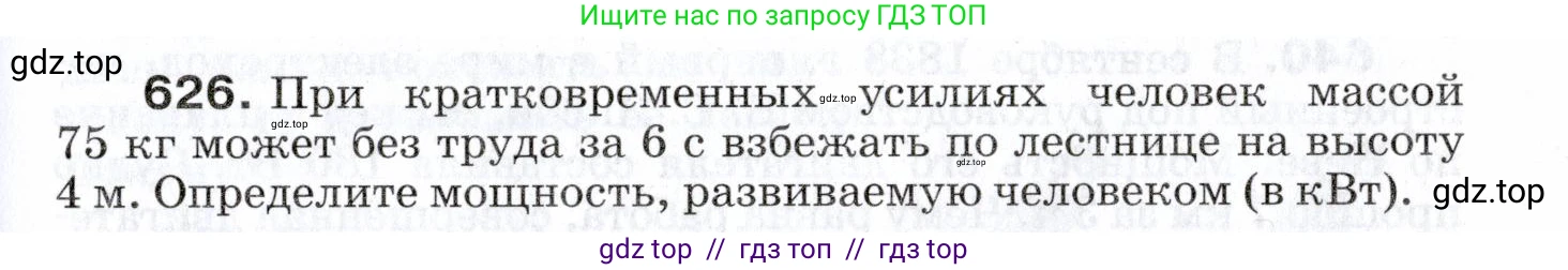 Физика, 7 класс Сборник вопросов и задач, авторы: Марон Абрам Евсеевич, Марон Евгений Абрамович, Позойский Семён Вениаминович, издательство Просвещение, Москва, 2022, белого цвета, страница 87, номер 626, Условие