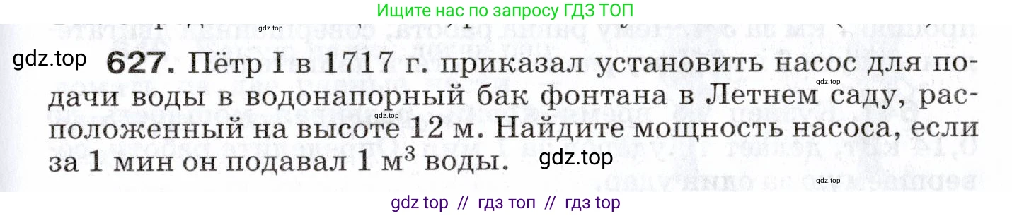 Физика, 7 класс Сборник вопросов и задач, авторы: Марон Абрам Евсеевич, Марон Евгений Абрамович, Позойский Семён Вениаминович, издательство Просвещение, Москва, 2022, белого цвета, страница 87, номер 627, Условие