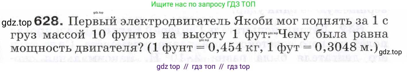 Физика, 7 класс Сборник вопросов и задач, авторы: Марон Абрам Евсеевич, Марон Евгений Абрамович, Позойский Семён Вениаминович, издательство Просвещение, Москва, 2022, белого цвета, страница 87, номер 628, Условие