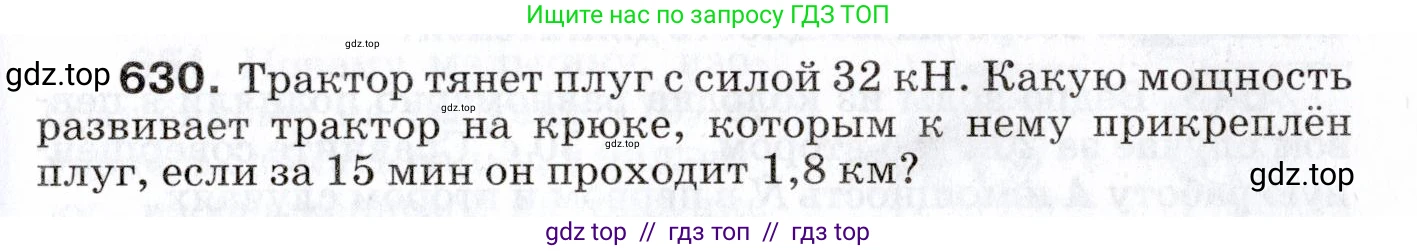 Физика, 7 класс Сборник вопросов и задач, авторы: Марон Абрам Евсеевич, Марон Евгений Абрамович, Позойский Семён Вениаминович, издательство Просвещение, Москва, 2022, белого цвета, страница 87, номер 630, Условие