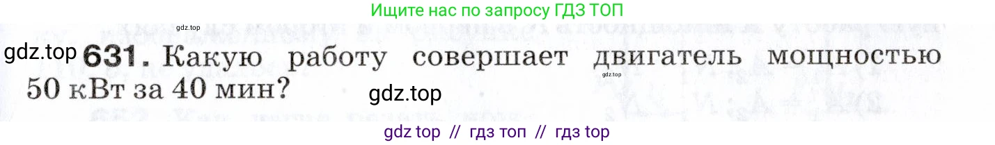 Физика, 7 класс Сборник вопросов и задач, авторы: Марон Абрам Евсеевич, Марон Евгений Абрамович, Позойский Семён Вениаминович, издательство Просвещение, Москва, 2022, белого цвета, страница 87, номер 631, Условие
