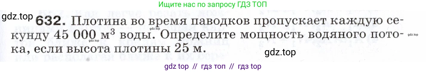 Физика, 7 класс Сборник вопросов и задач, авторы: Марон Абрам Евсеевич, Марон Евгений Абрамович, Позойский Семён Вениаминович, издательство Просвещение, Москва, 2022, белого цвета, страница 87, номер 632, Условие
