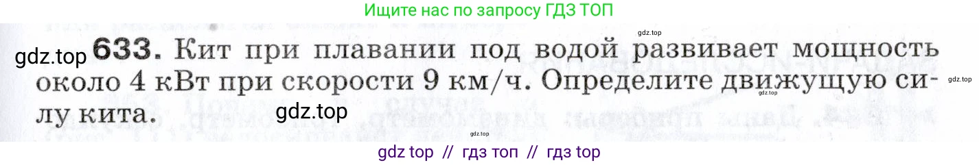 Физика, 7 класс Сборник вопросов и задач, авторы: Марон Абрам Евсеевич, Марон Евгений Абрамович, Позойский Семён Вениаминович, издательство Просвещение, Москва, 2022, белого цвета, страница 87, номер 633, Условие