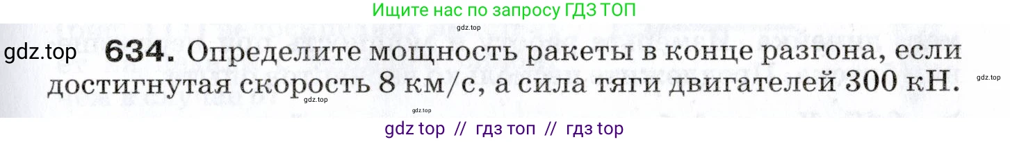 Физика, 7 класс Сборник вопросов и задач, авторы: Марон Абрам Евсеевич, Марон Евгений Абрамович, Позойский Семён Вениаминович, издательство Просвещение, Москва, 2022, белого цвета, страница 87, номер 634, Условие