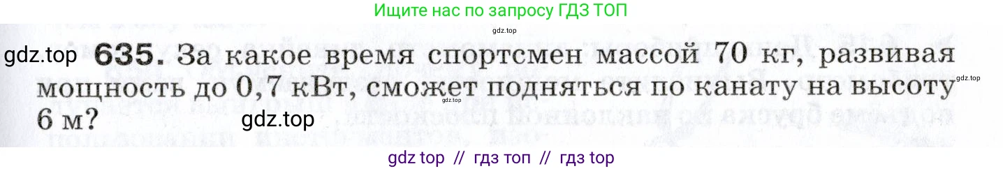 Физика, 7 класс Сборник вопросов и задач, авторы: Марон Абрам Евсеевич, Марон Евгений Абрамович, Позойский Семён Вениаминович, издательство Просвещение, Москва, 2022, белого цвета, страница 87, номер 635, Условие