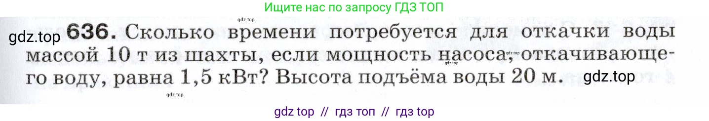 Физика, 7 класс Сборник вопросов и задач, авторы: Марон Абрам Евсеевич, Марон Евгений Абрамович, Позойский Семён Вениаминович, издательство Просвещение, Москва, 2022, белого цвета, страница 87, номер 636, Условие