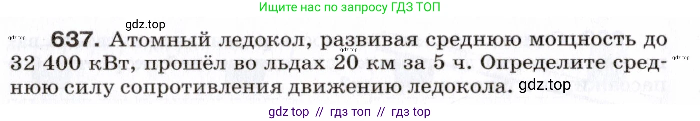 Физика, 7 класс Сборник вопросов и задач, авторы: Марон Абрам Евсеевич, Марон Евгений Абрамович, Позойский Семён Вениаминович, издательство Просвещение, Москва, 2022, белого цвета, страница 88, номер 637, Условие