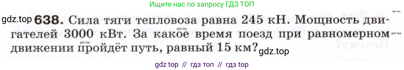Физика, 7 класс Сборник вопросов и задач, авторы: Марон Абрам Евсеевич, Марон Евгений Абрамович, Позойский Семён Вениаминович, издательство Просвещение, Москва, 2022, белого цвета, страница 88, номер 638, Условие