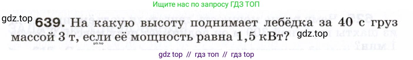 Физика, 7 класс Сборник вопросов и задач, авторы: Марон Абрам Евсеевич, Марон Евгений Абрамович, Позойский Семён Вениаминович, издательство Просвещение, Москва, 2022, белого цвета, страница 88, номер 639, Условие