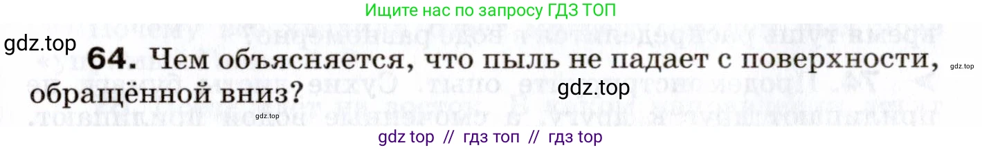 Физика, 7 класс Сборник вопросов и задач, авторы: Марон Абрам Евсеевич, Марон Евгений Абрамович, Позойский Семён Вениаминович, издательство Просвещение, Москва, 2022, белого цвета, страница 13, номер 64, Условие