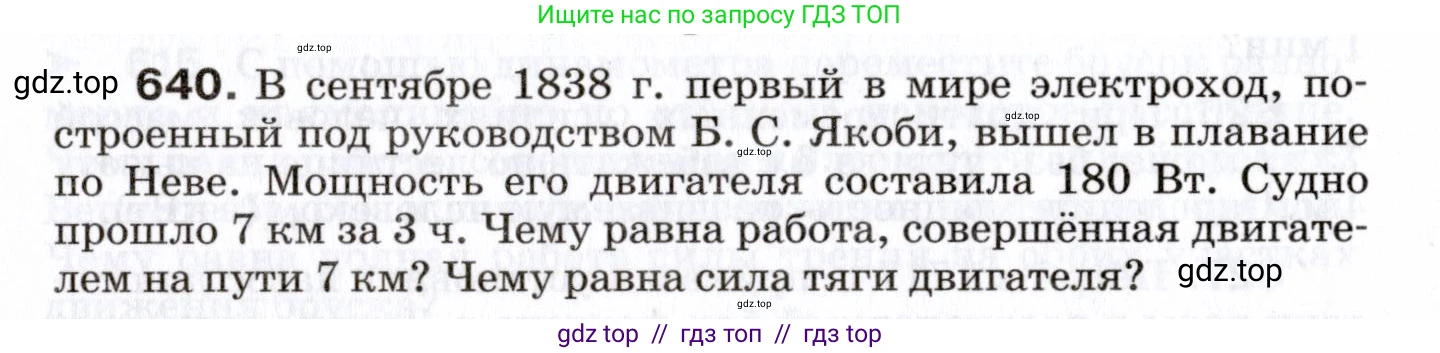 Физика, 7 класс Сборник вопросов и задач, авторы: Марон Абрам Евсеевич, Марон Евгений Абрамович, Позойский Семён Вениаминович, издательство Просвещение, Москва, 2022, белого цвета, страница 88, номер 640, Условие