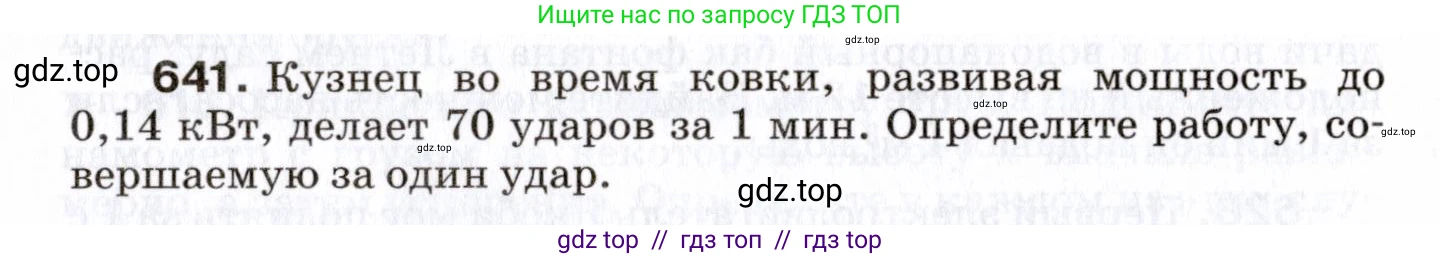 Физика, 7 класс Сборник вопросов и задач, авторы: Марон Абрам Евсеевич, Марон Евгений Абрамович, Позойский Семён Вениаминович, издательство Просвещение, Москва, 2022, белого цвета, страница 88, номер 641, Условие