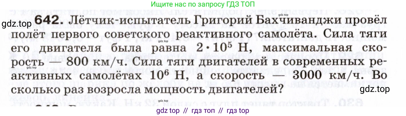 Физика, 7 класс Сборник вопросов и задач, авторы: Марон Абрам Евсеевич, Марон Евгений Абрамович, Позойский Семён Вениаминович, издательство Просвещение, Москва, 2022, белого цвета, страница 88, номер 642, Условие